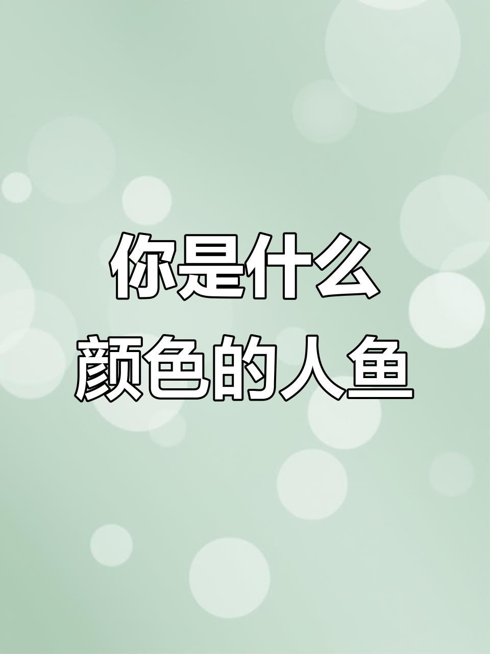 你是哪种颜色的美人鱼？白羊到天蝎的魔法色彩分析