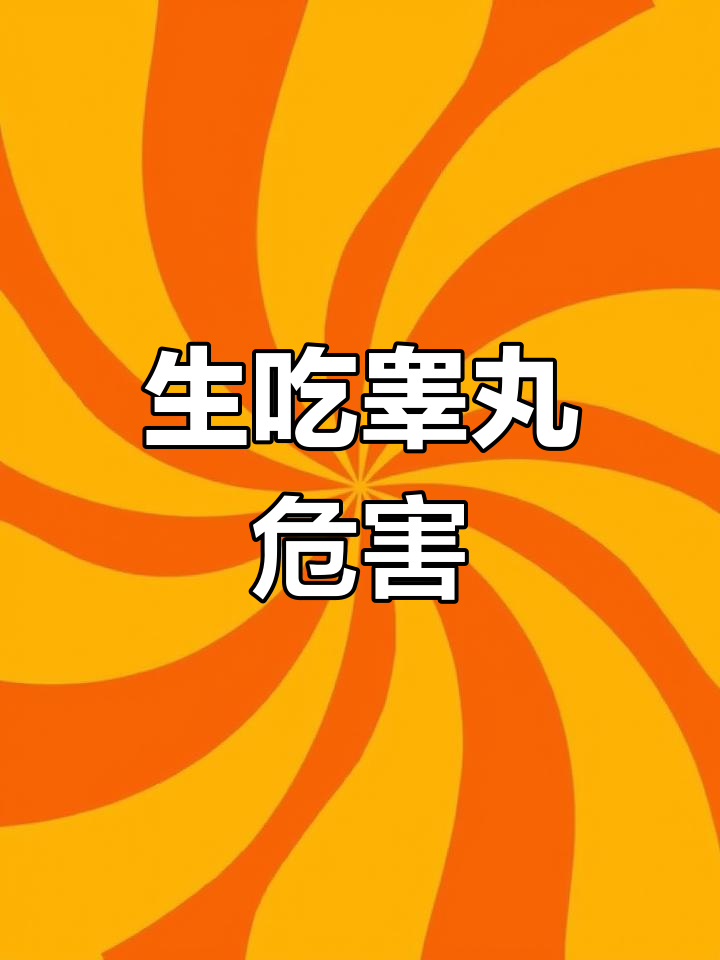 为什么睾丸不能生吃?