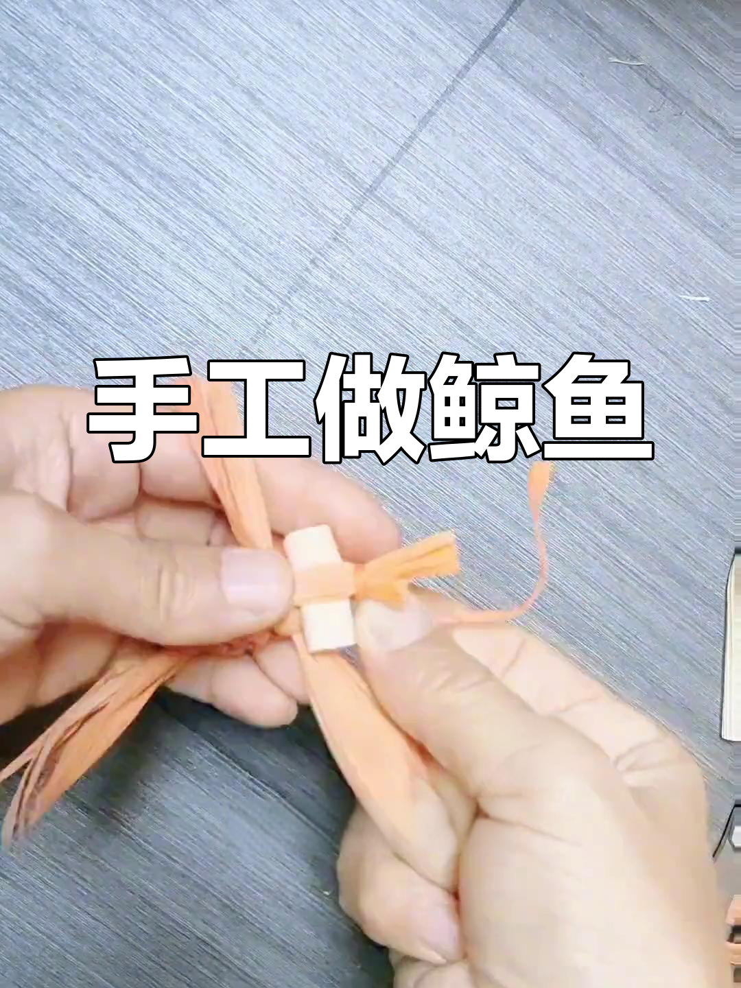 传统手工制作小金鱼