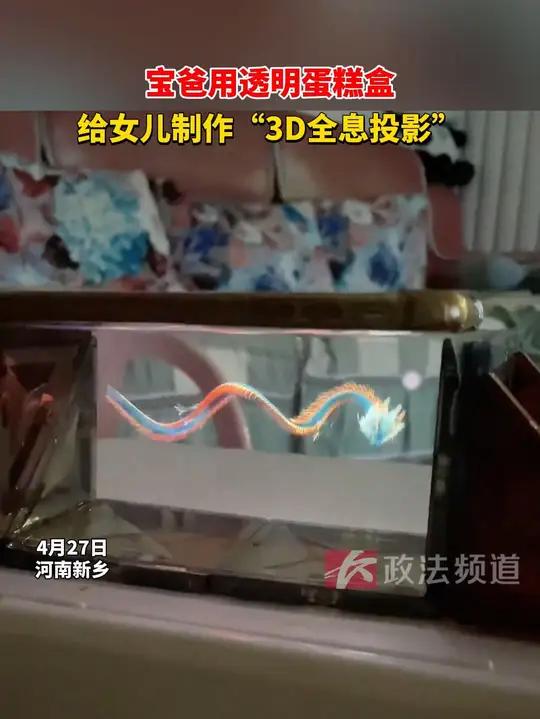 宝爸用透明蛋糕盒,给女儿制作“3D全息投影” 宝爸用透明蛋糕盒,给女儿制作“3D全息投影”