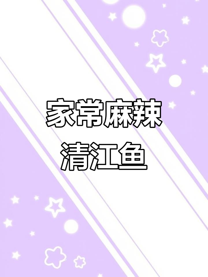 麻辣清江鱼，鲜嫩无刺，米饭必备！