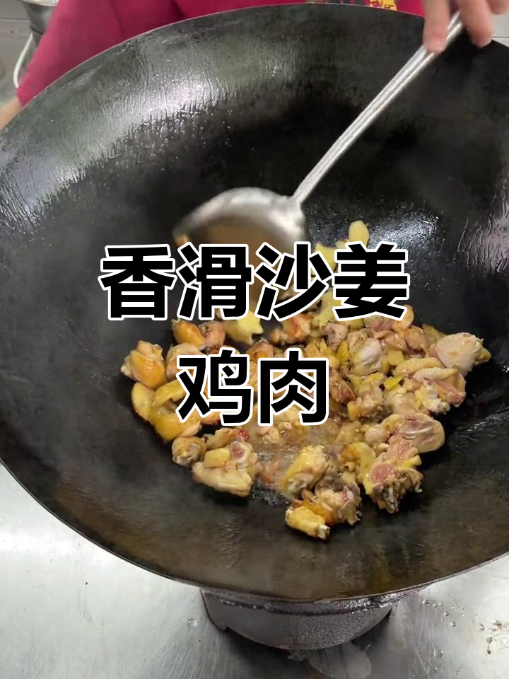 沙姜炒鸡,香气扑鼻的粤式做法
