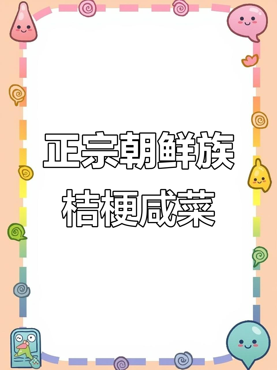 朝鲜族传统桔梗咸菜做法,味道超正!