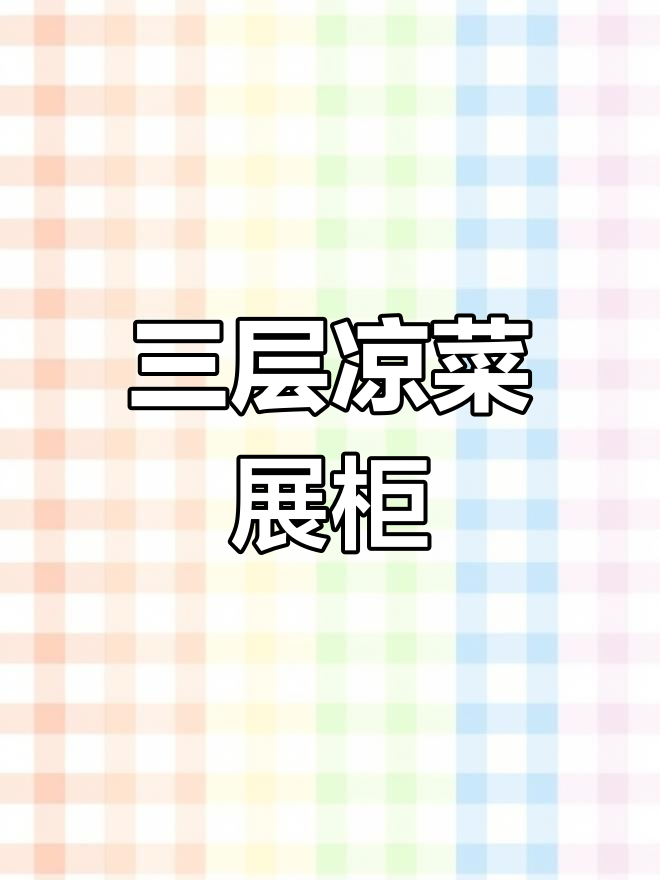 这款凉菜柜三阶设计,适合餐厅卤肉店展示