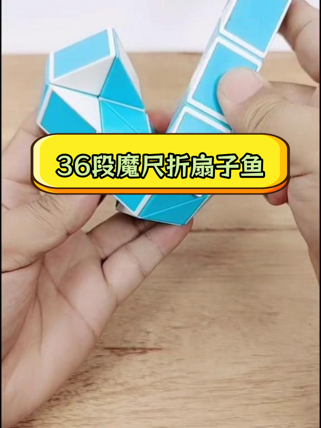 36段魔尺折扇子鱼教程,步骤较复杂