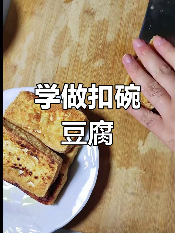素菜大餐!今天师父教你做扣碗豆腐,简单又美味