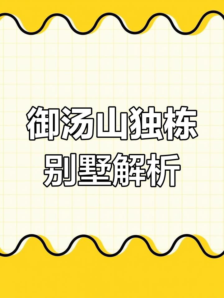 御汤山熙园别墅:毛坯现房与外立面完美结合,性价比超高