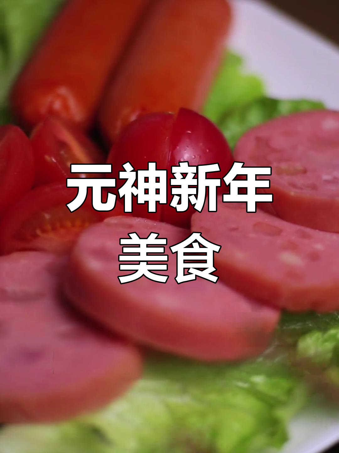 新年必备冷肉拼盘,元神里的美味传统