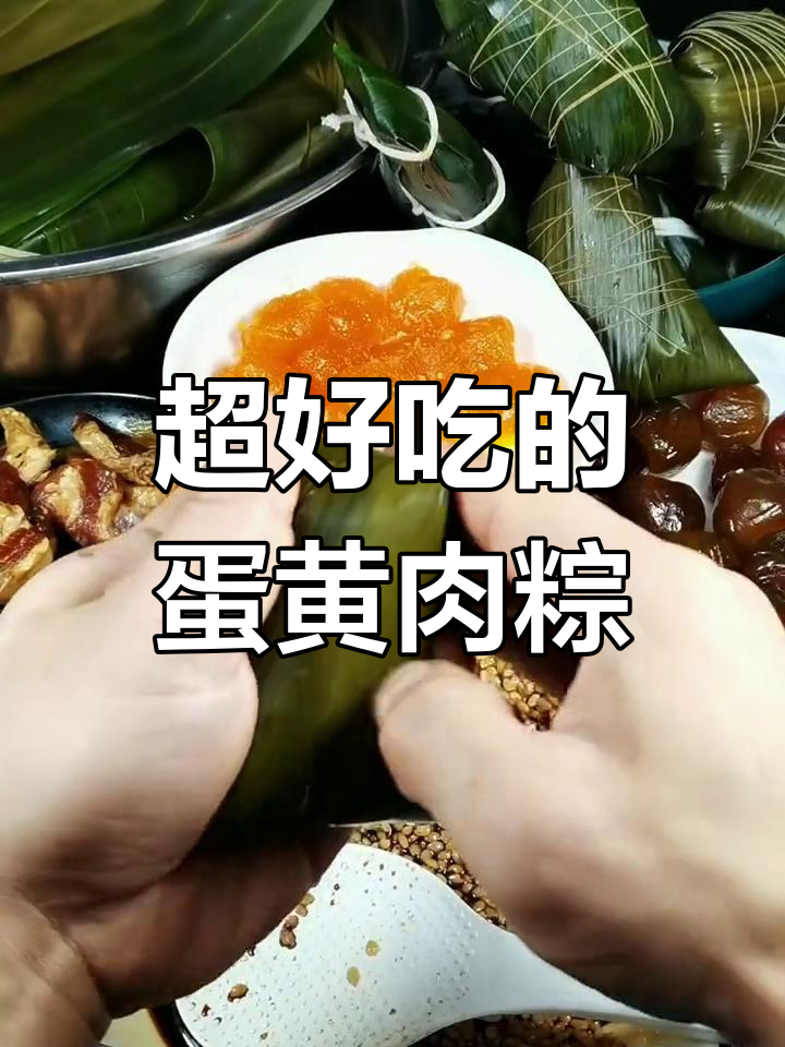 端午节必做!蛋黄肉粽的完美做法,学会这个技巧包出美味粽子