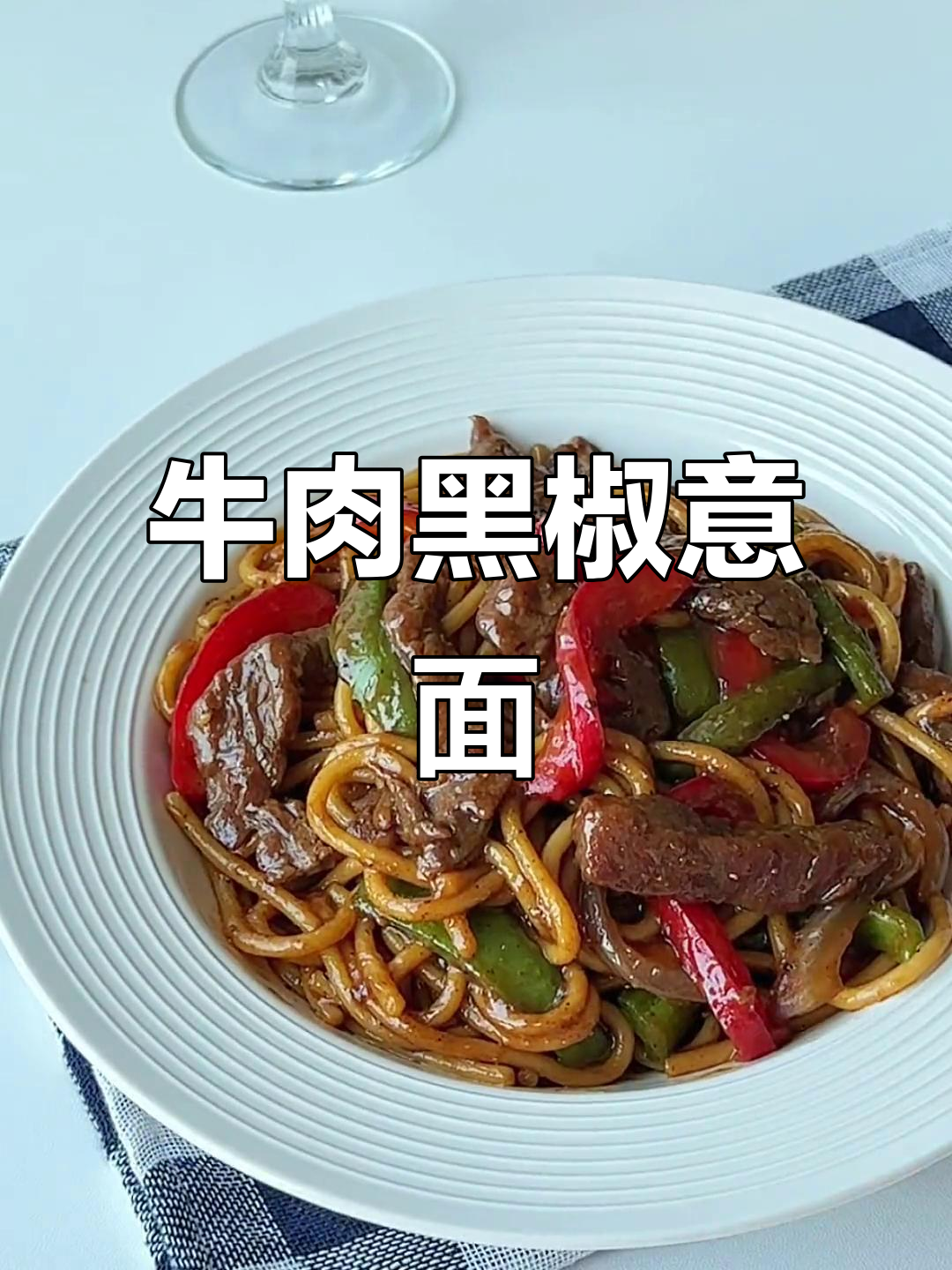 黑胡椒牛柳意面,简单又美味,晚餐必备!