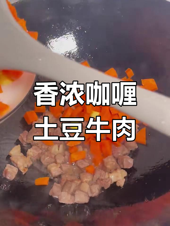 土豆咖喱牛肉,轻松做出下饭美味