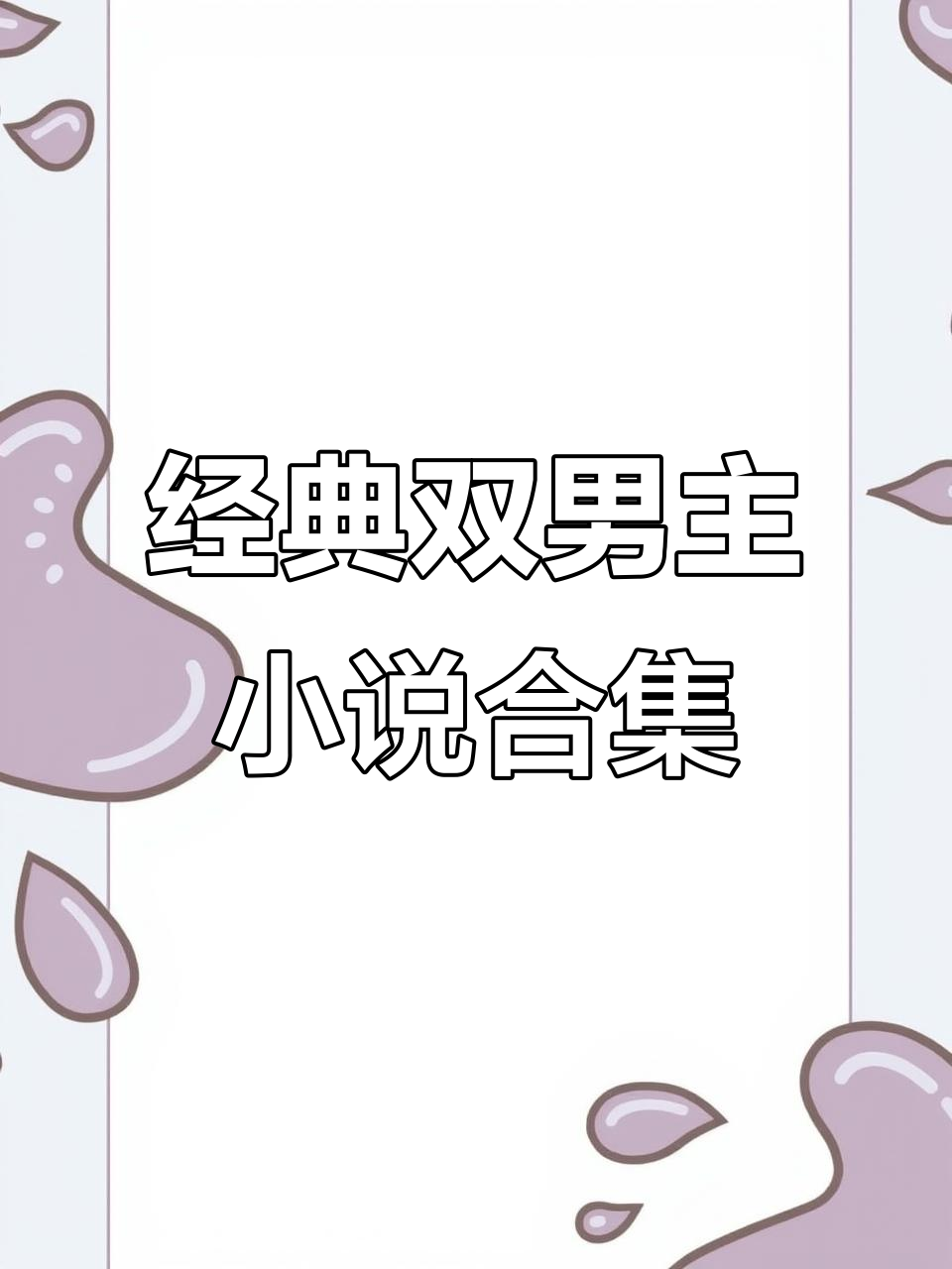 双男主小说推荐:从杀破狼到魔道祖师,九九CP大集合