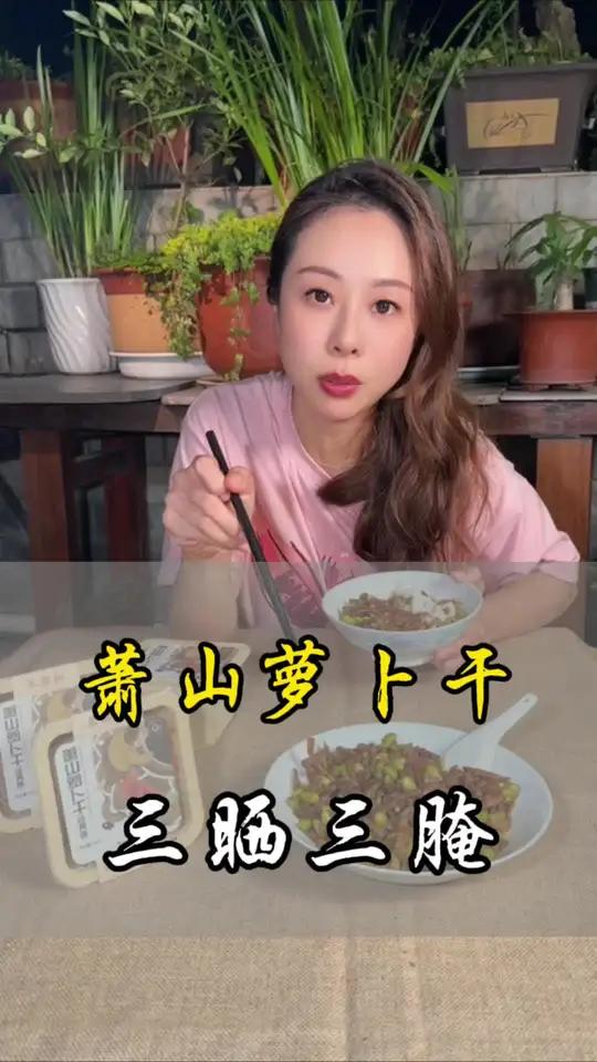 从来没吃到过那么好吃的萧山萝卜干,三晒三腌,炒鸡蛋和炒毛豆真的太好吃了 下饭神器 好吃不贵