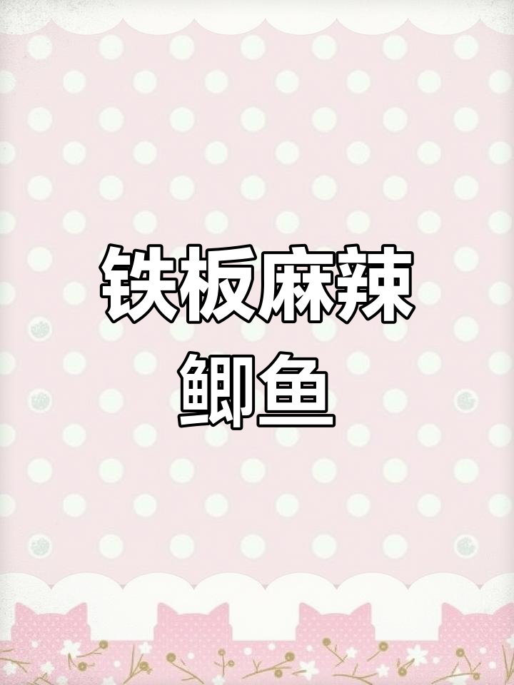 铁板麻辣鲫鱼,轻松学会这道美味