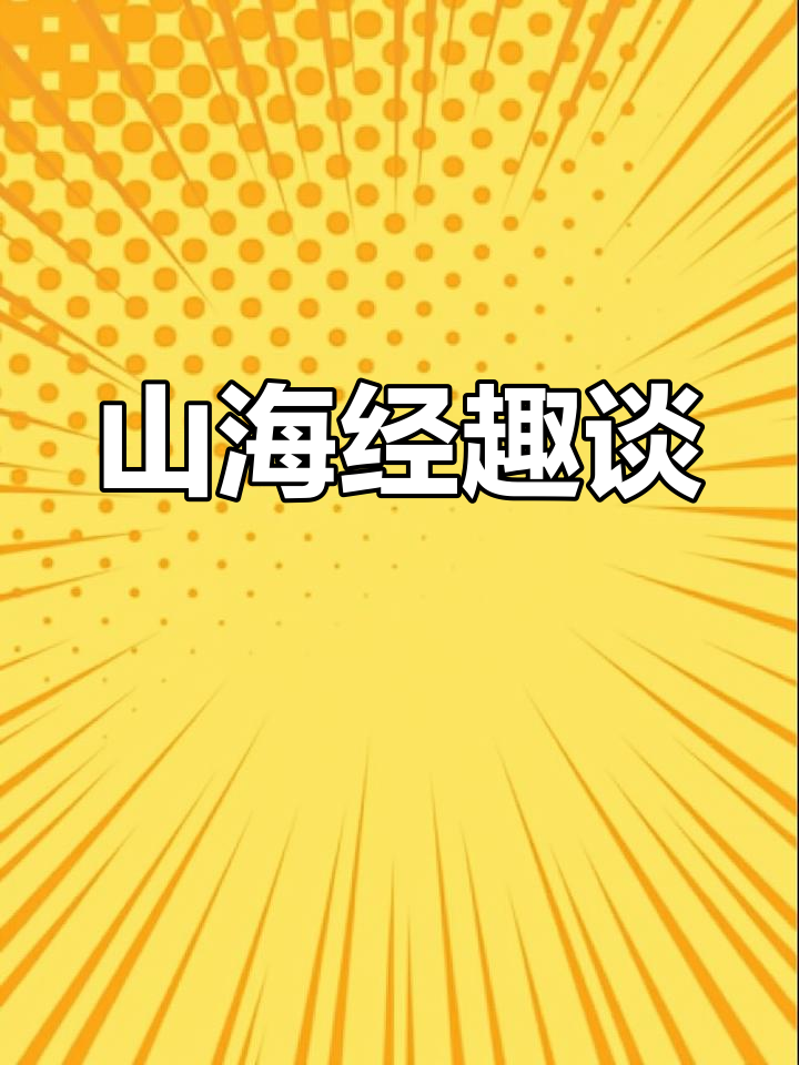 儵鱼，山海经中的鸡形怪鱼，儿童节趣味科普