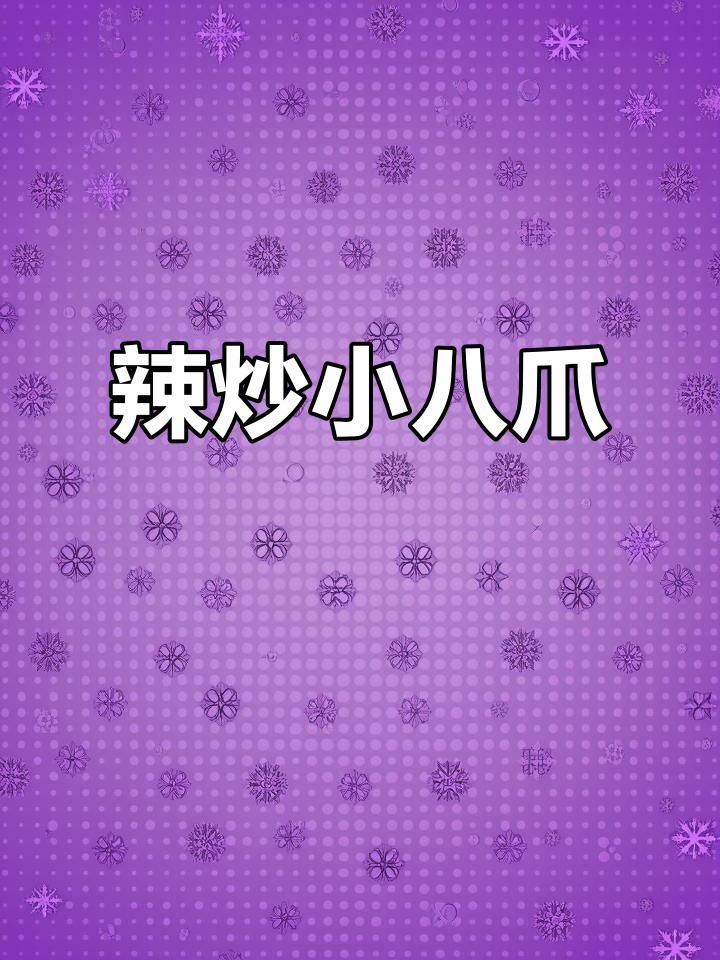 辣炒小八爪鱼，东北大排档经典做法