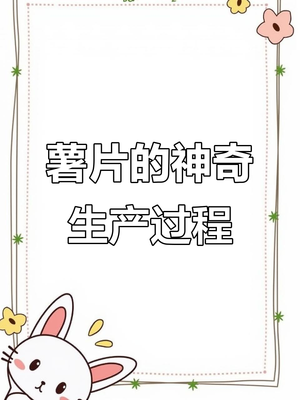 薯片制作揭秘:从土豆渣到酥脆成品的全过程