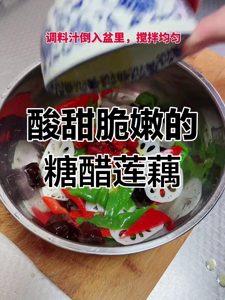 糖醋莲藕凉拌做法,简单又美味