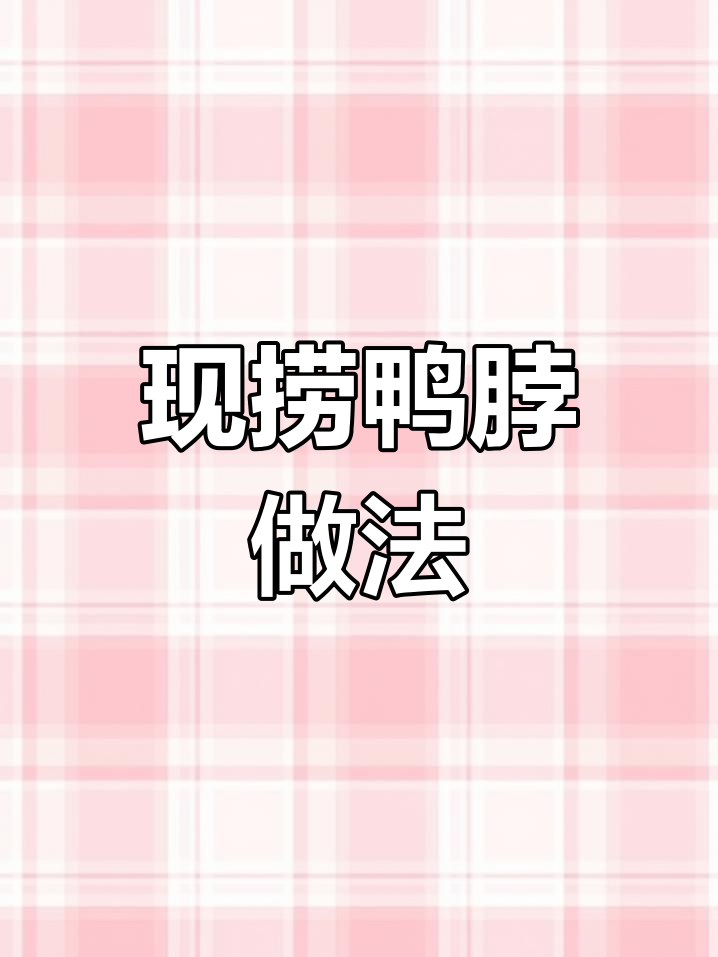 现捞鸭脖卤料配方大揭秘,轻松做出美味鸭脖