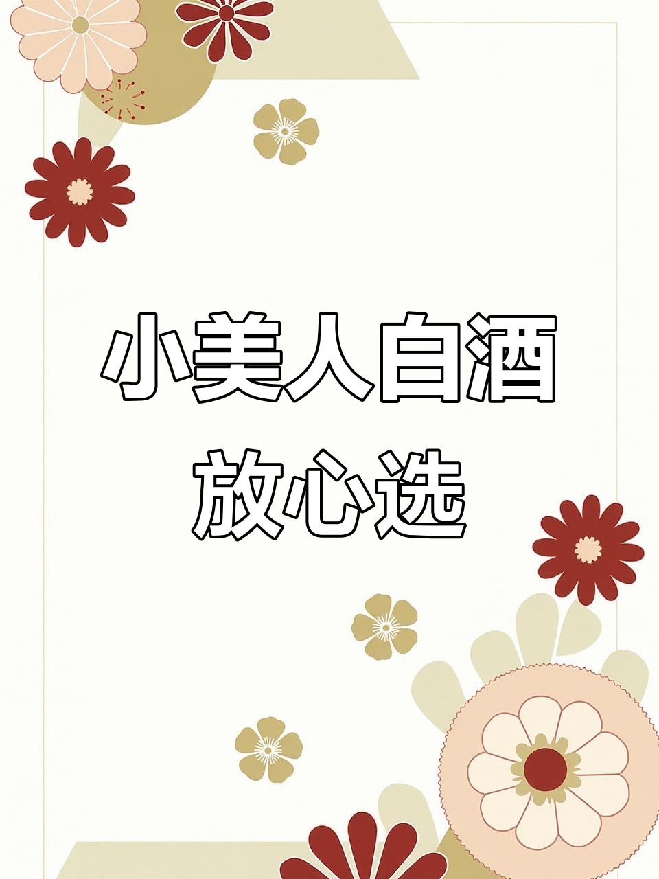 鸭溪窖小酒,包装虽简但口感无敌,放心喝!