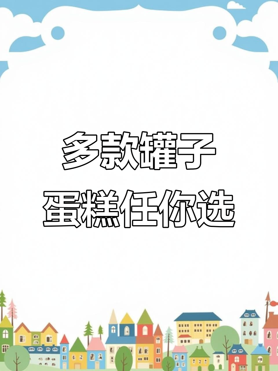 你们想要什么样的罐子蛋糕?动物奶油、海藻糖,口味超丰富!