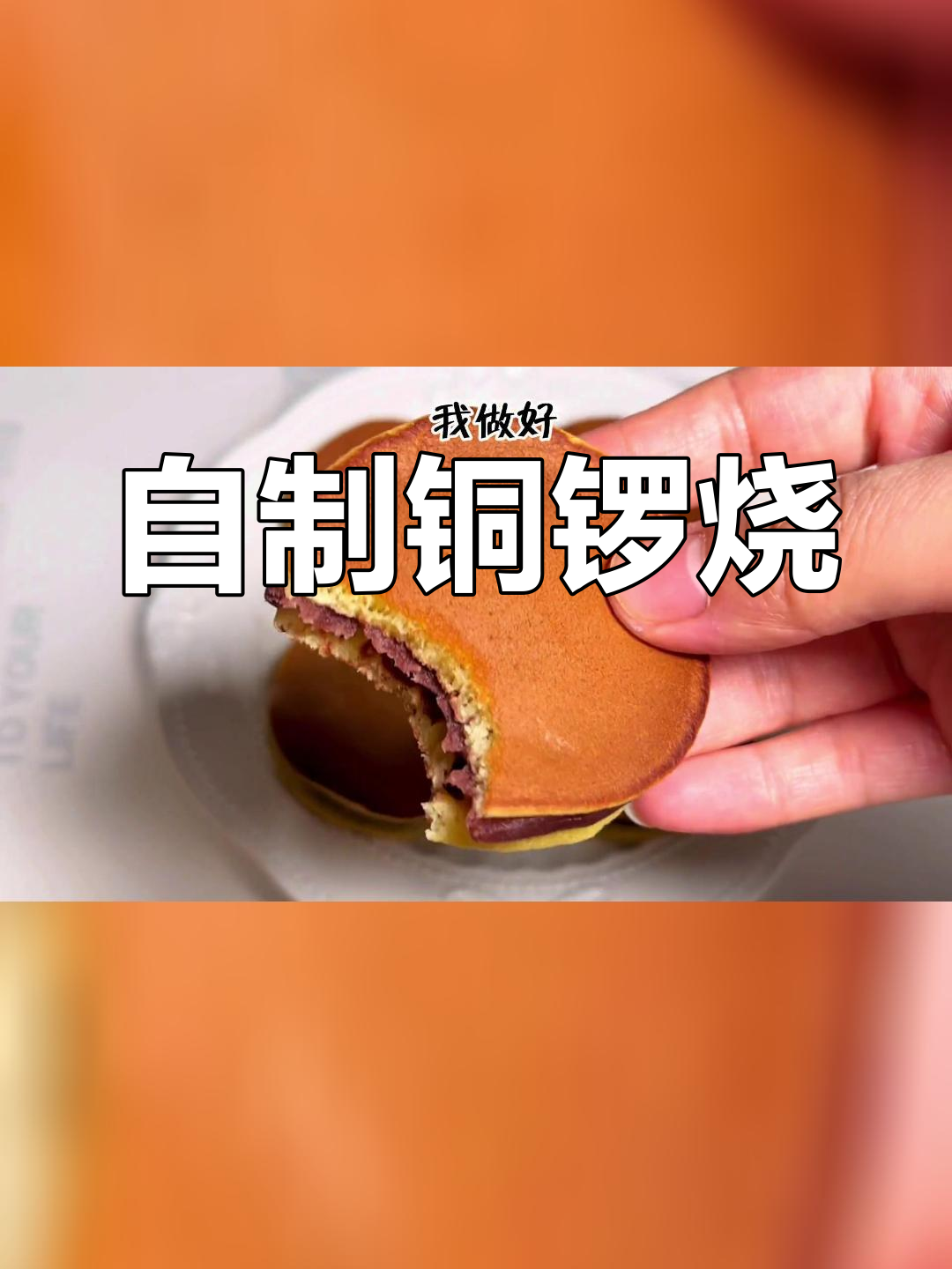 铜锣烧的简单做法,轻松学会