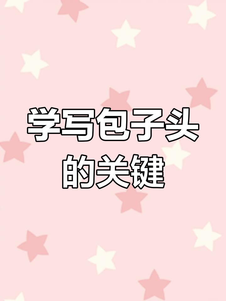 包子头写法技巧:撇画与横折钩的完美配合