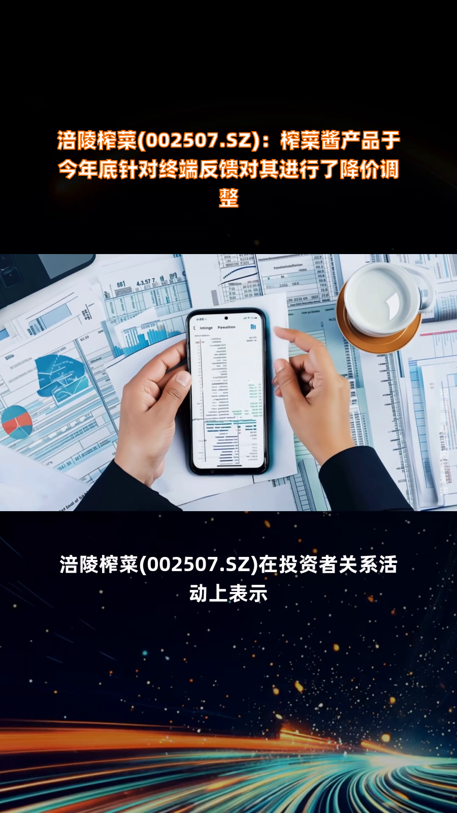 涪陵榨菜(002507.SZ):榨菜酱产品于今年底针对终端反馈对其进行了降价调整|快报