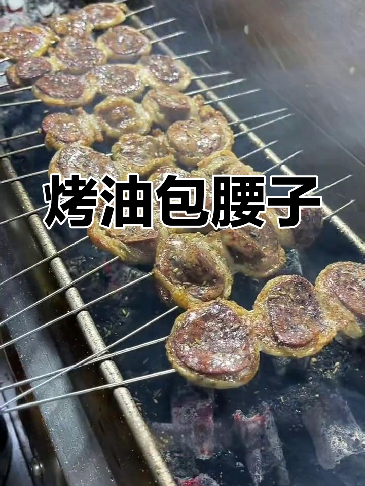 油包腰子烧烤做法,外焦里嫩