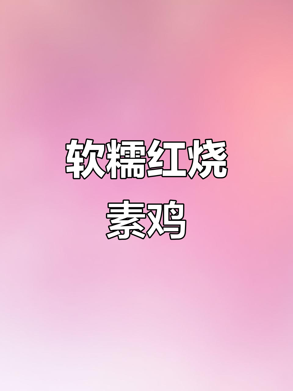 红烧素鸡,鲜香入味不腻口,汤汁满满让人回味无穷