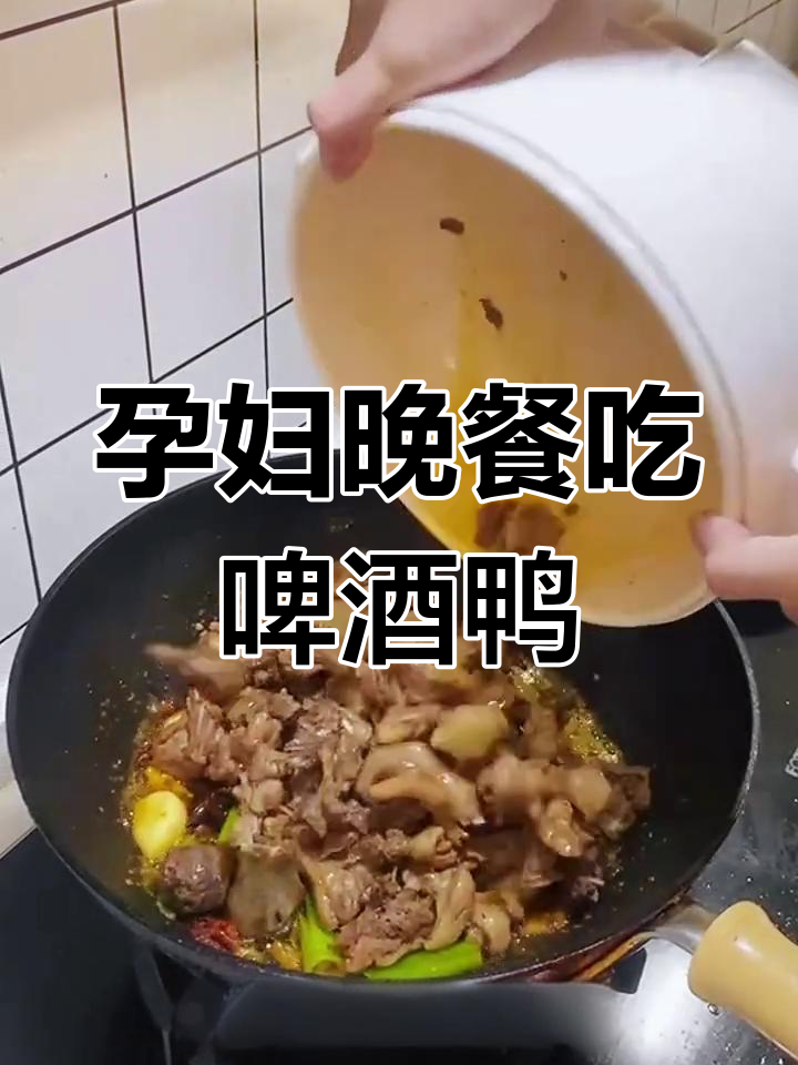 孕期日常:啤酒鸭与胎动惊喜