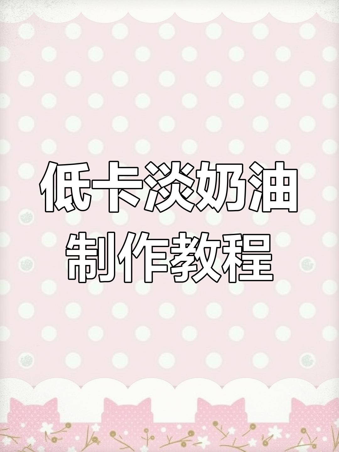 自制低卡淡奶油,轻松做蛋糕卷、水果盒子和泡芙夹心