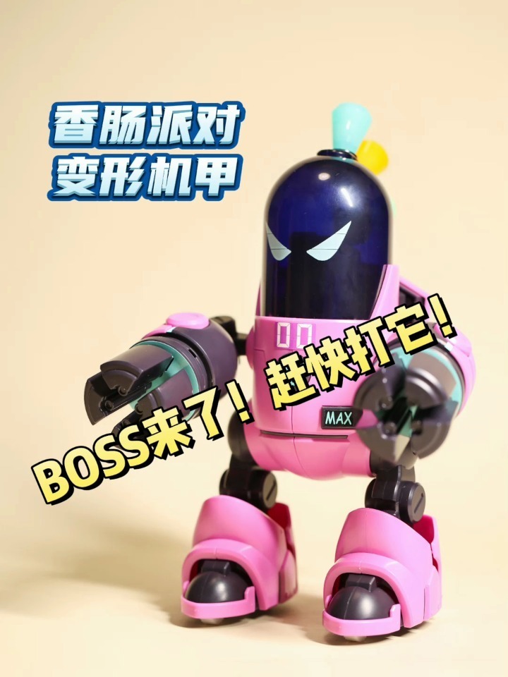 香肠派对变形机甲|这也太酷了吧!