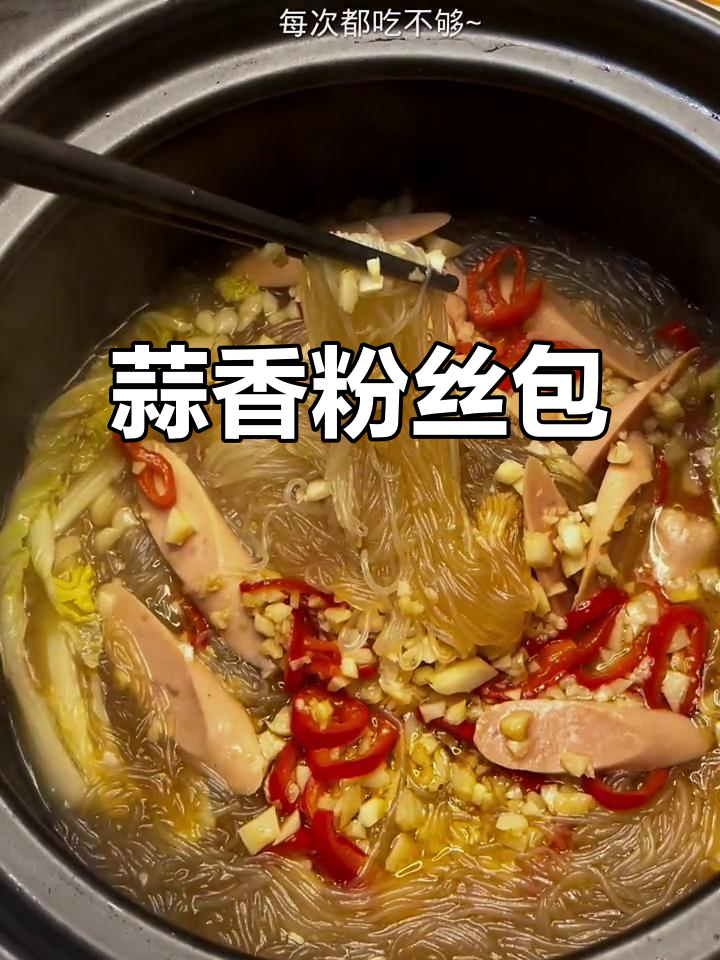 蒜蓉粉丝煲,汤汁浓郁不腻口,做法超简单