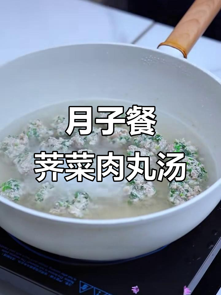 荠菜肉丸汤,鲜香四溢的月子餐做法