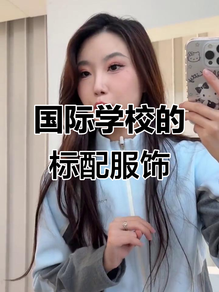 为什么国际学校都爱穿这个牌子的运动装?舒适又防风