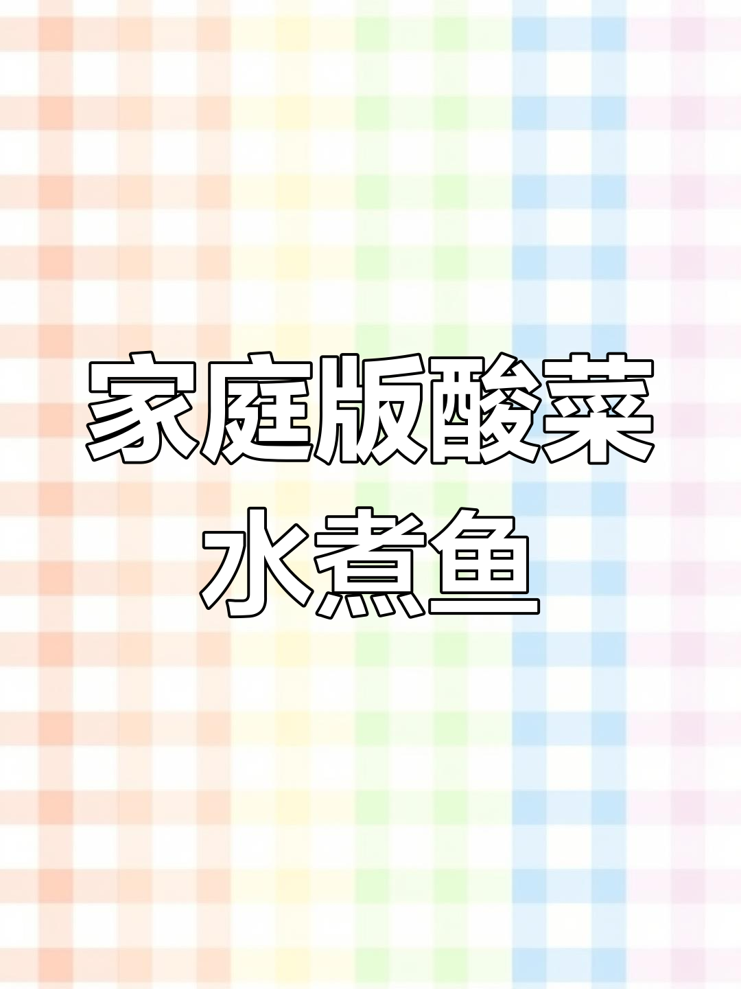在家做酸菜水煮鱼,简单又美味,汤汁不剩