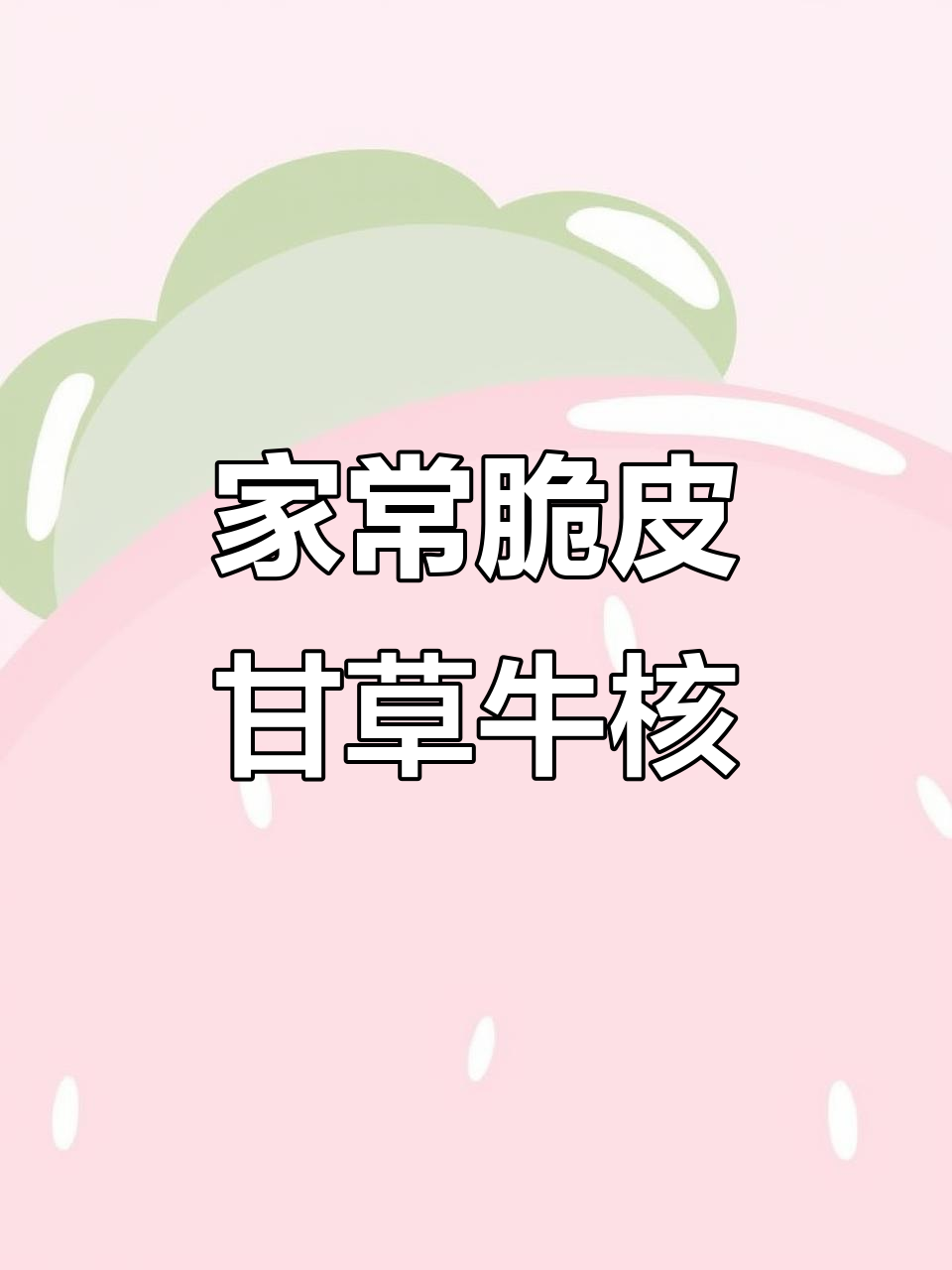 脆皮甘草牛肉,简单家常做法大揭秘