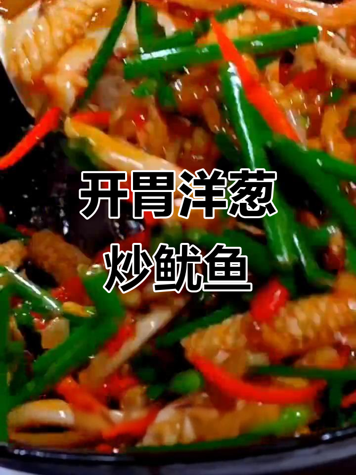 胃口不佳?试试这道洋葱鱿鱼,简单又开胃!