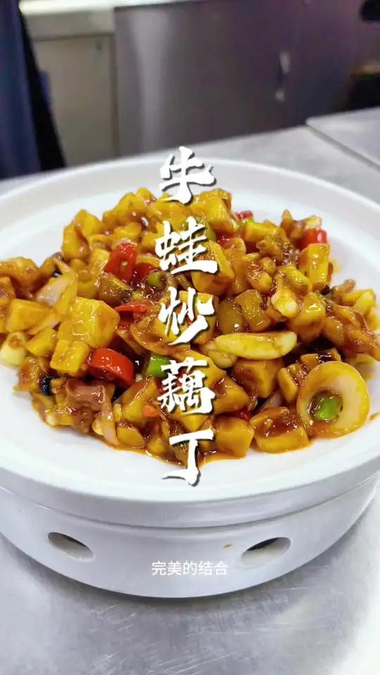 (藕丁炒牛蛙)超级好吃,牛蛙Q弹,藕丁脆爽