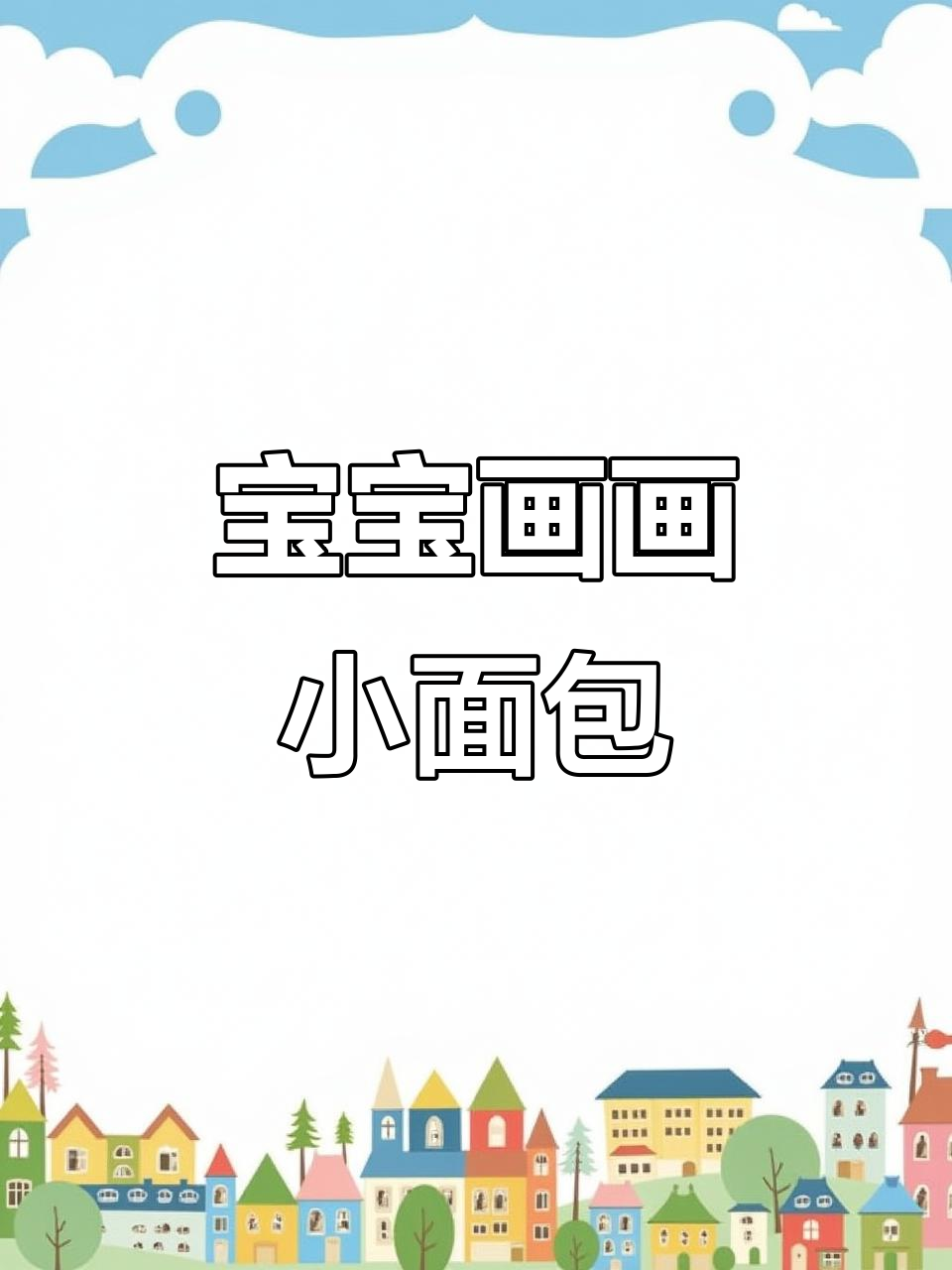 小朋友学画可爱面包,简单着色启蒙