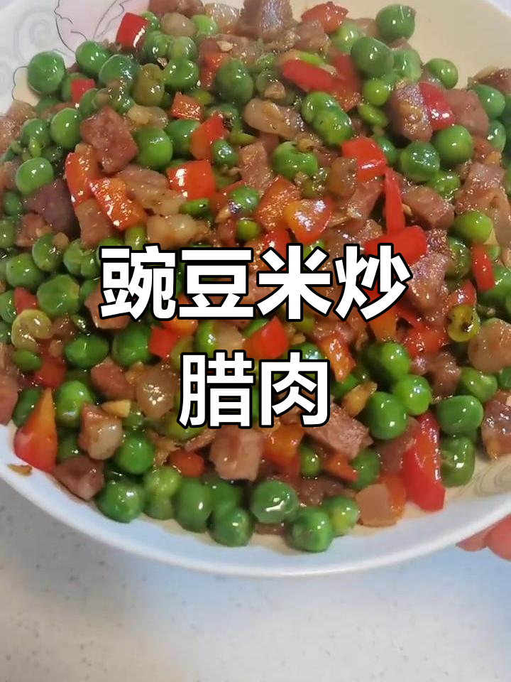 春日豌豆米炒腊肉,十分钟搞定下饭美味