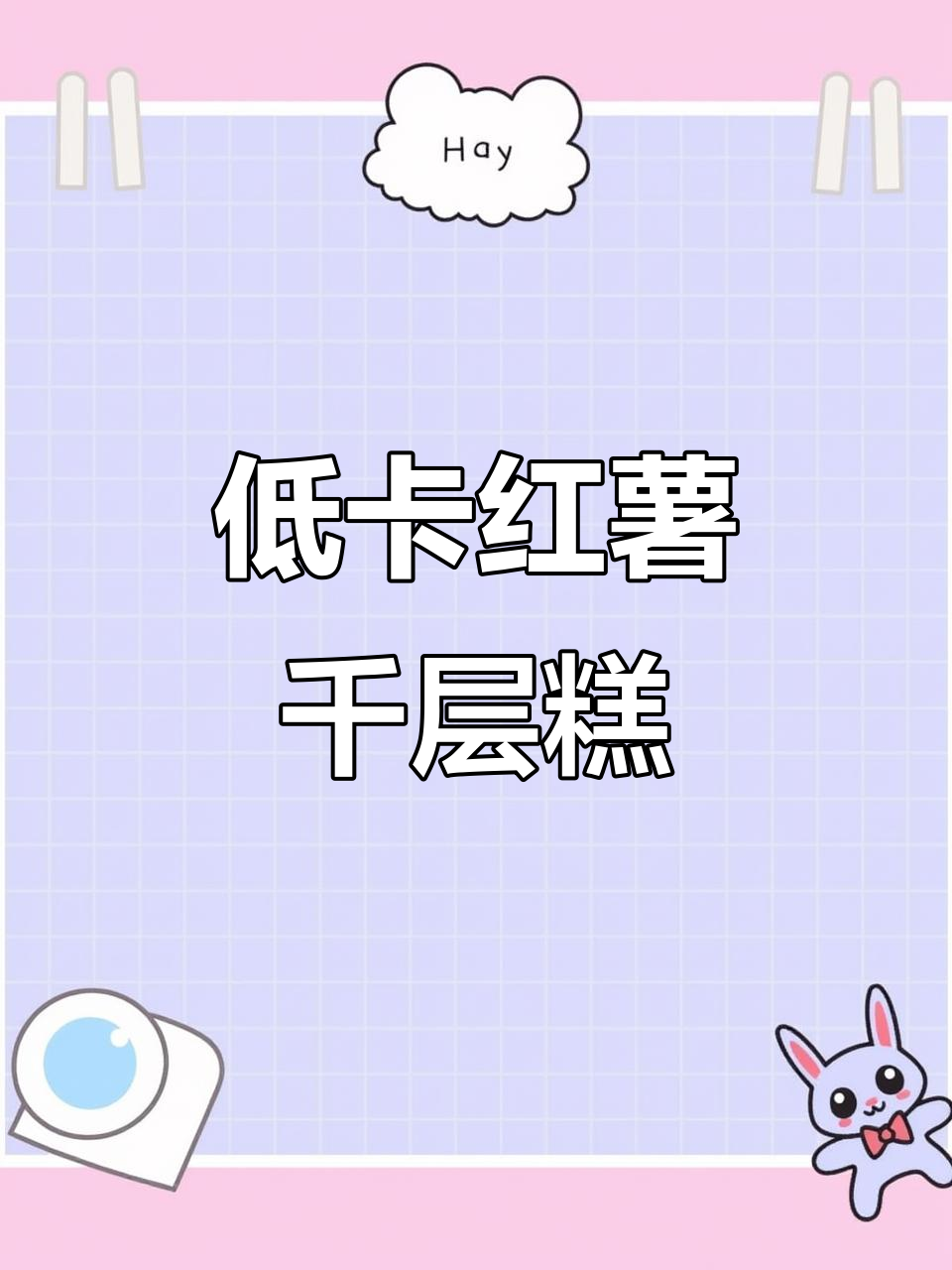 红薯千层蛋糕,空气炸锅轻松做,软糯香甜不胖人