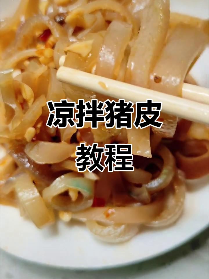 猪皮凉拌新做法,美容养颜又简单