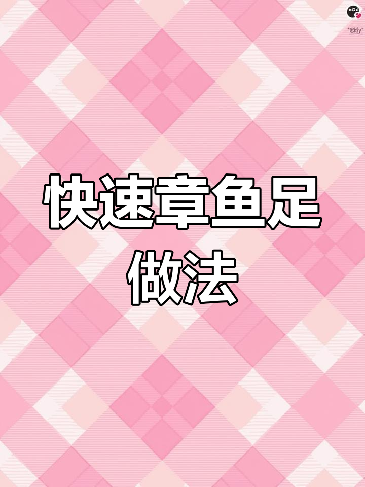 章鱼足这样做,轻松搞定老婆夸!