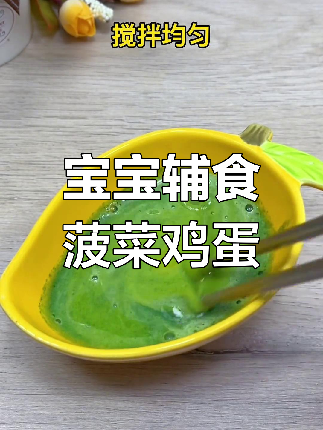 5个月宝宝辅食:菠菜鸡蛋羹做法