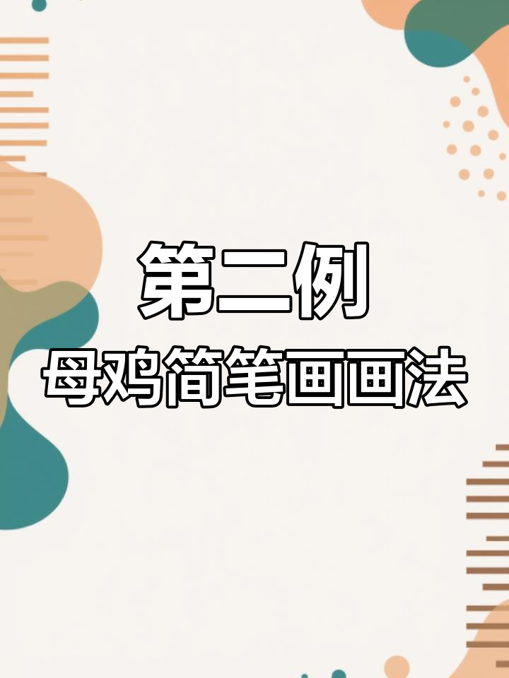 挑战画1000例简笔画,第二幅母鸡轻松搞定!