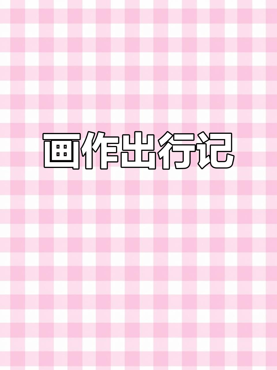 终于能带着画作出门了,盘子、框全带上,连小黑也不落下!