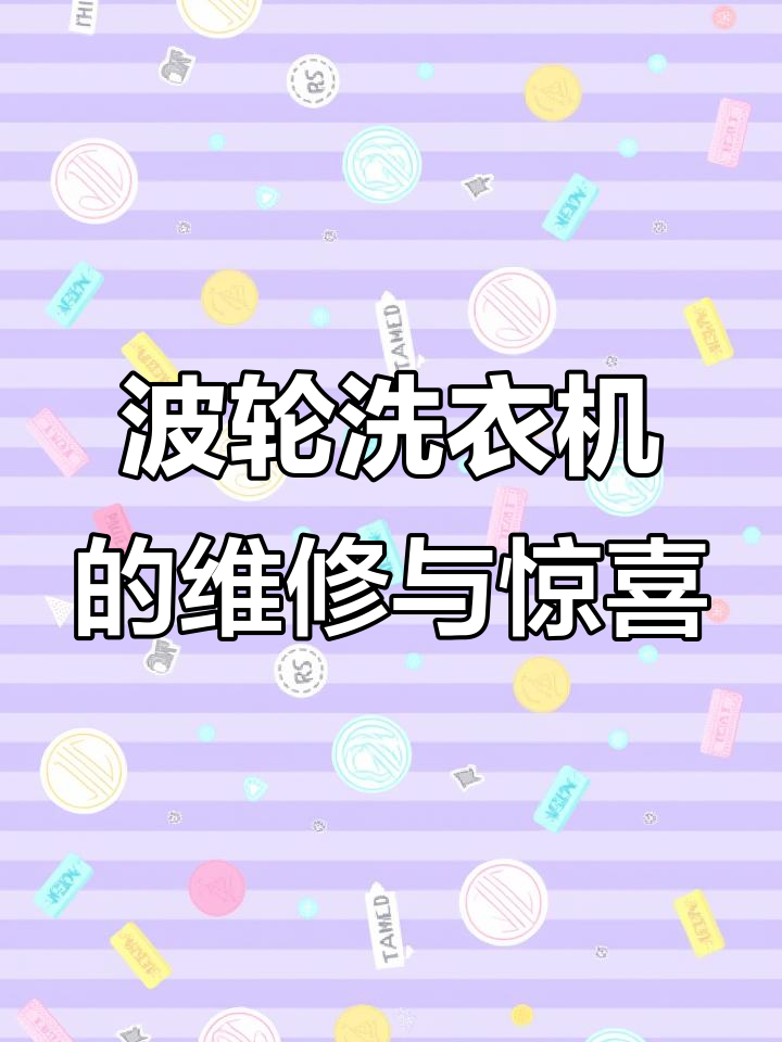 小天鹅洗衣机拆解大揭秘,意外发现铂金项链