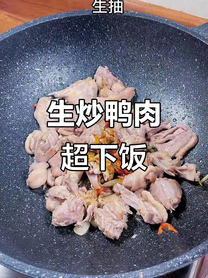 潮汕家常生炒鸭肉,鲜嫩不柴,配酒下饭更美味